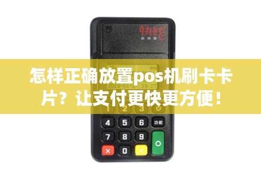怎样正确放置pos机刷卡卡片？让支付更快更方便！