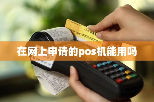 在网上申请的pos机能用吗