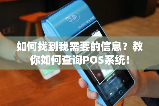 如何找到我需要的信息？教你如何查询POS系统！