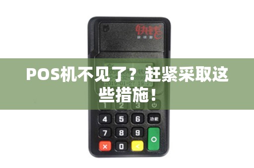 POS机不见了？赶紧采取这些措施！