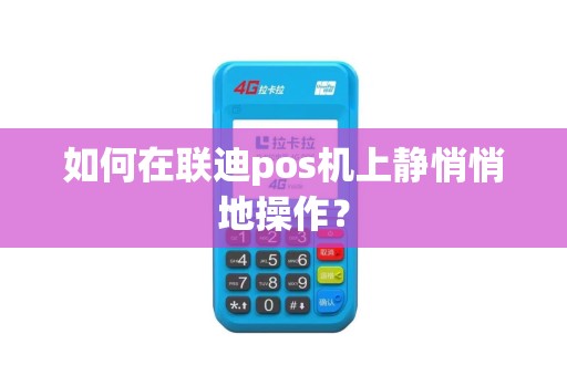 如何在联迪pos机上静悄悄地操作？