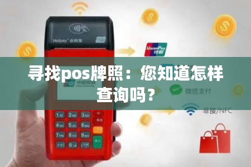 寻找pos牌照：您知道怎样查询吗？