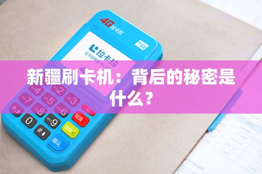 新疆刷卡机：背后的秘密是什么？