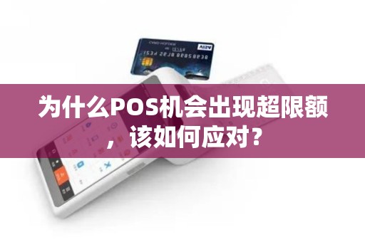 为什么POS机会出现超限额，该如何应对？