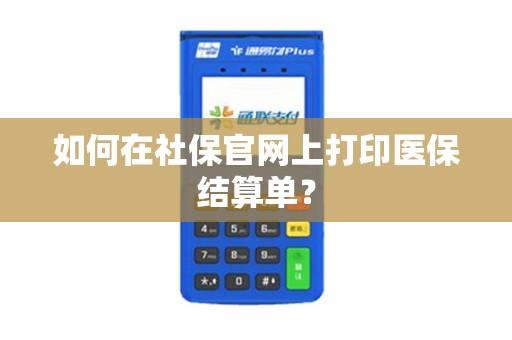 如何在社保官网上打印医保结算单？