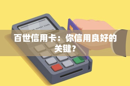 百世信用卡：你信用良好的关键？