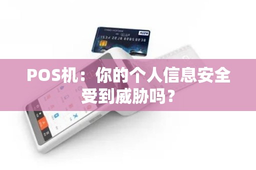 POS机：你的个人信息安全受到威胁吗？