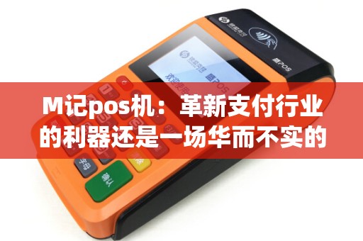 M记pos机：革新支付行业的利器还是一场华而不实的炒作？