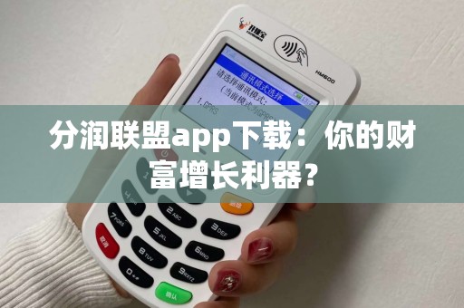 分润联盟app下载：你的财富增长利器？