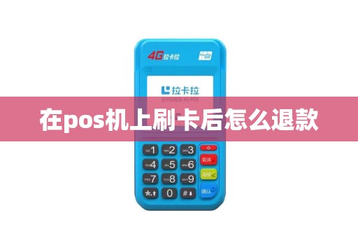 在pos机上刷卡后怎么退款