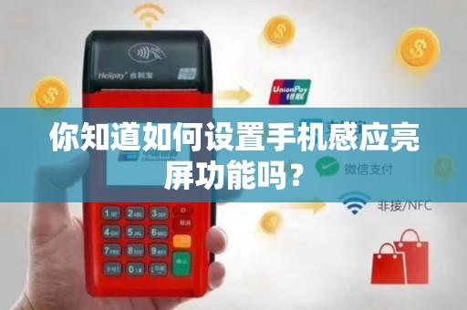 你知道如何设置手机感应亮屏功能吗？