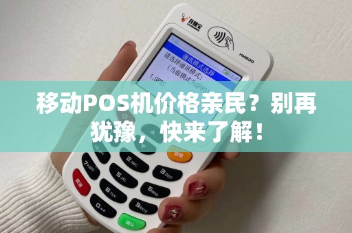 移动POS机价格亲民？别再犹豫，快来了解！