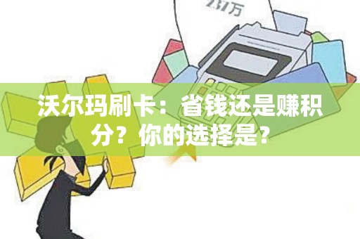 沃尔玛刷卡：省钱还是赚积分？你的选择是？