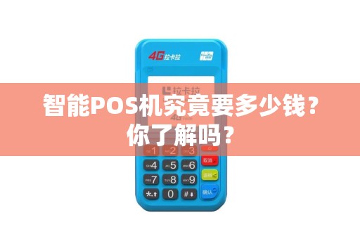 智能POS机究竟要多少钱？你了解吗？