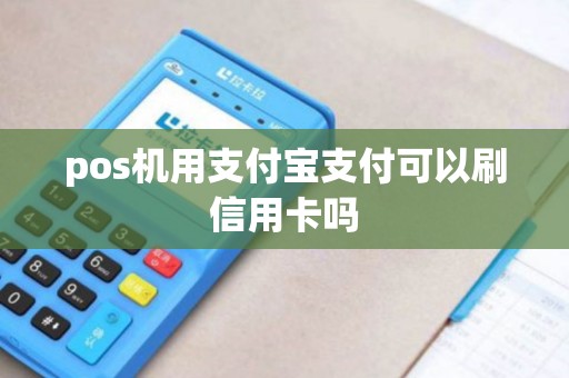 pos机用支付宝支付可以刷信用卡吗