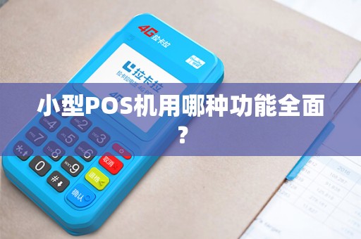 小型POS机用哪种功能全面？