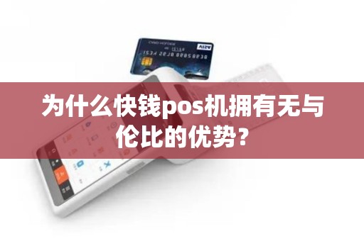 为什么快钱pos机拥有无与伦比的优势？