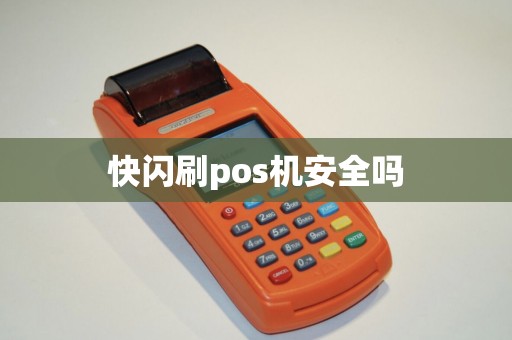快闪刷pos机安全吗