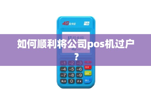 如何顺利将公司pos机过户？