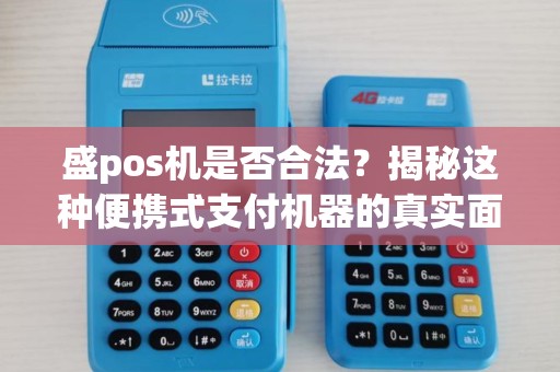 盛pos机是否合法？揭秘这种便携式支付机器的真实面貌！