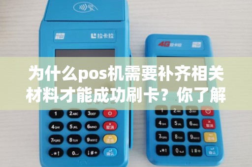 为什么pos机需要补齐相关材料才能成功刷卡？你了解吗？
