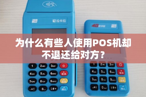 为什么有些人使用POS机却不退还给对方？