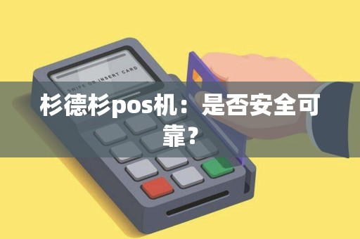 杉德杉pos机：是否安全可靠？