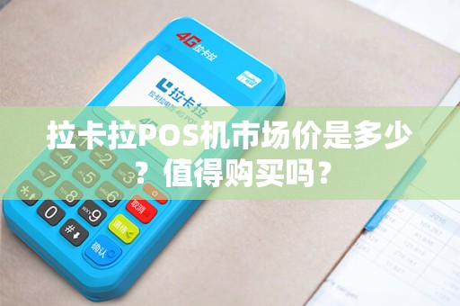拉卡拉POS机市场价是多少？值得购买吗？