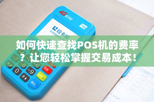 如何快速查找POS机的费率？让您轻松掌握交易成本！
