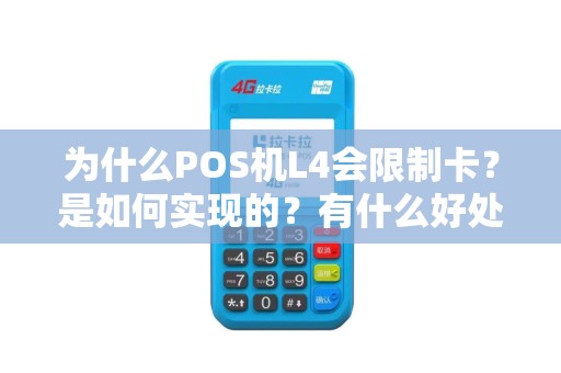 为什么POS机L4会限制卡？是如何实现的？有什么好处和风险？