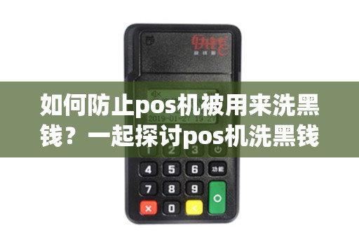 如何防止pos机被用来洗黑钱？一起探讨pos机洗黑钱案例申请！