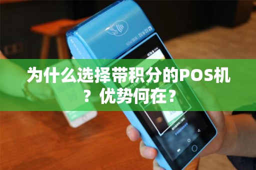 为什么选择带积分的POS机？优势何在？