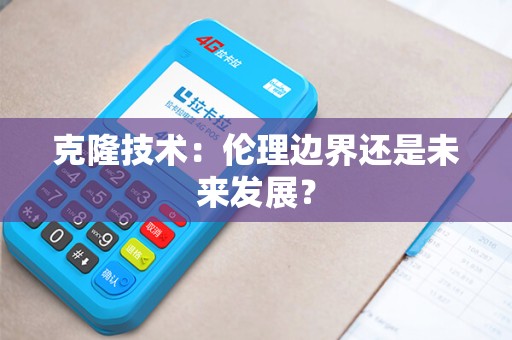 克隆技术：伦理边界还是未来发展？