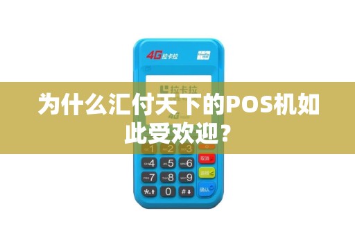 为什么汇付天下的POS机如此受欢迎？