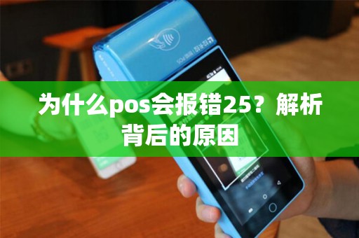 为什么pos会报错25？解析背后的原因
