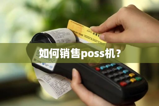 如何销售poss机？