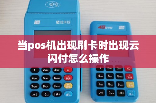 当pos机出现刷卡时出现云闪付怎么操作