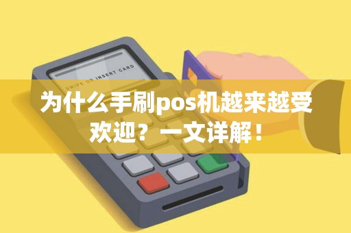 为什么手刷pos机越来越受欢迎？一文详解！