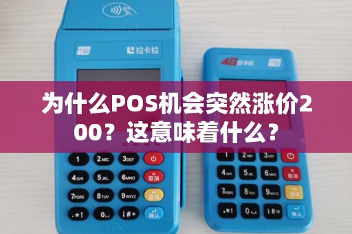 为什么POS机会突然涨价200？这意味着什么？