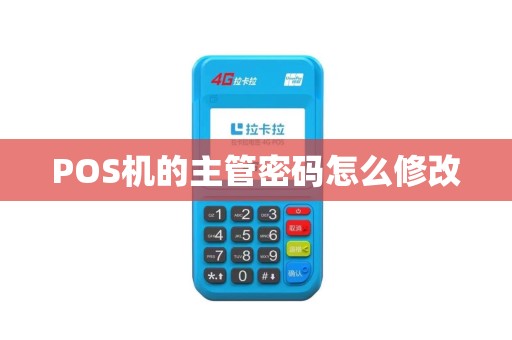 POS机的主管密码怎么修改