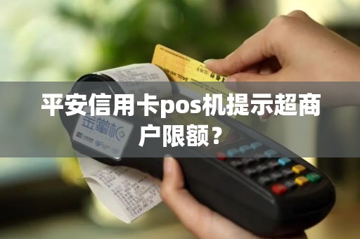 平安信用卡pos机提示超商户限额？