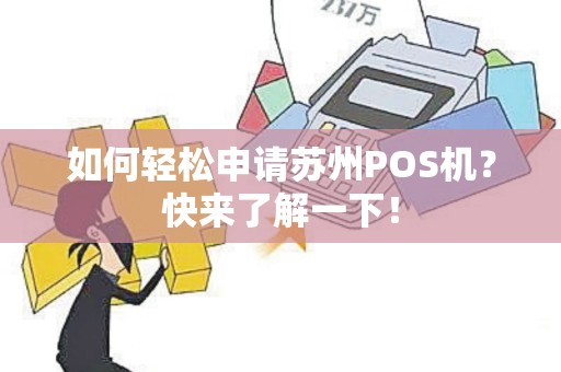 如何轻松申请苏州POS机？快来了解一下！