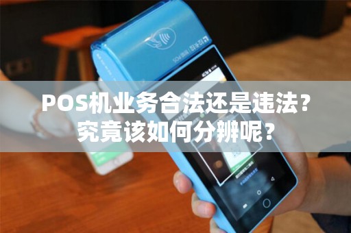 POS机业务合法还是违法？究竟该如何分辨呢？