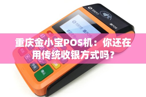 重庆金小宝POS机：你还在用传统收银方式吗？