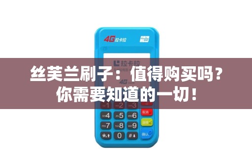 丝芙兰刷子：值得购买吗？你需要知道的一切！