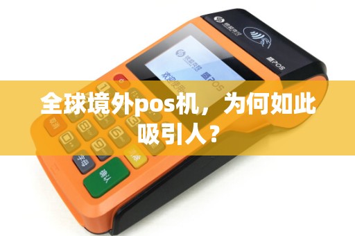 全球境外pos机，为何如此吸引人？
