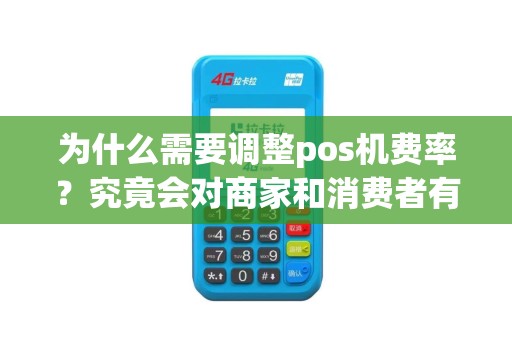 为什么需要调整pos机费率？究竟会对商家和消费者有什么影响？