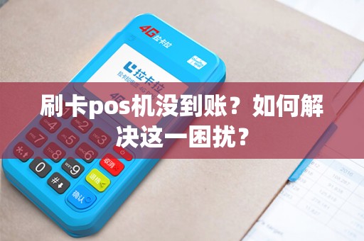 刷卡pos机没到账？如何解决这一困扰？