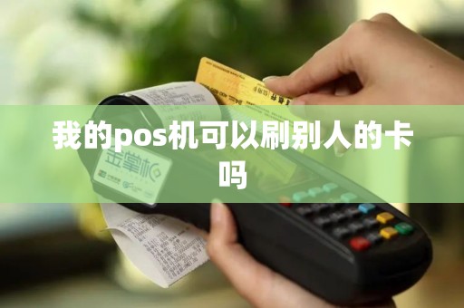 我的pos机可以刷别人的卡吗
