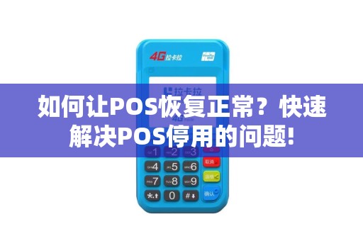如何让POS恢复正常？快速解决POS停用的问题!